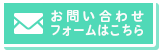 お問い合わせフォームはこちら