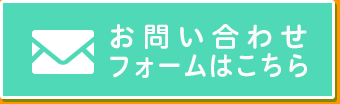 お問い合わせフォームはこちら