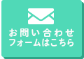 お問い合わせフォームはこちら