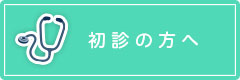 初診の方へ