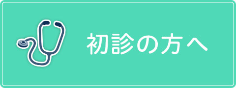 初診の方へ