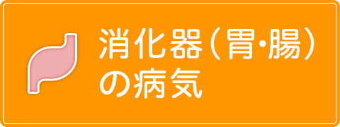 消化器（胃・腸）の病気