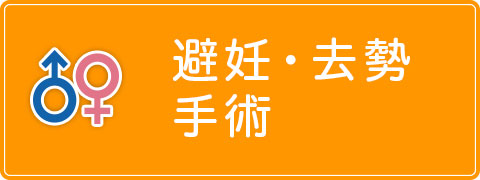 避妊・去勢手術