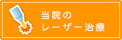 当院のレーザー治療