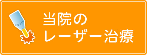 当院のレーザー治療