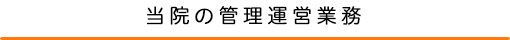 当院の管理運営業務