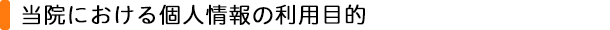 当院における個人情報の利用目的