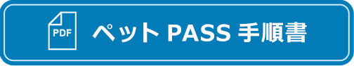 ペットPASS手順書