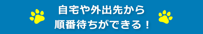 自宅や外出先から順番待ちができる