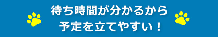 待ち時間が分かるから
予定を立てやすい