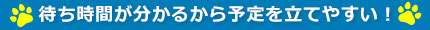 待ち時間が分かるから
予定を立てやすい