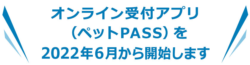 オンライン受付アプリ（ペットPASS）開始します